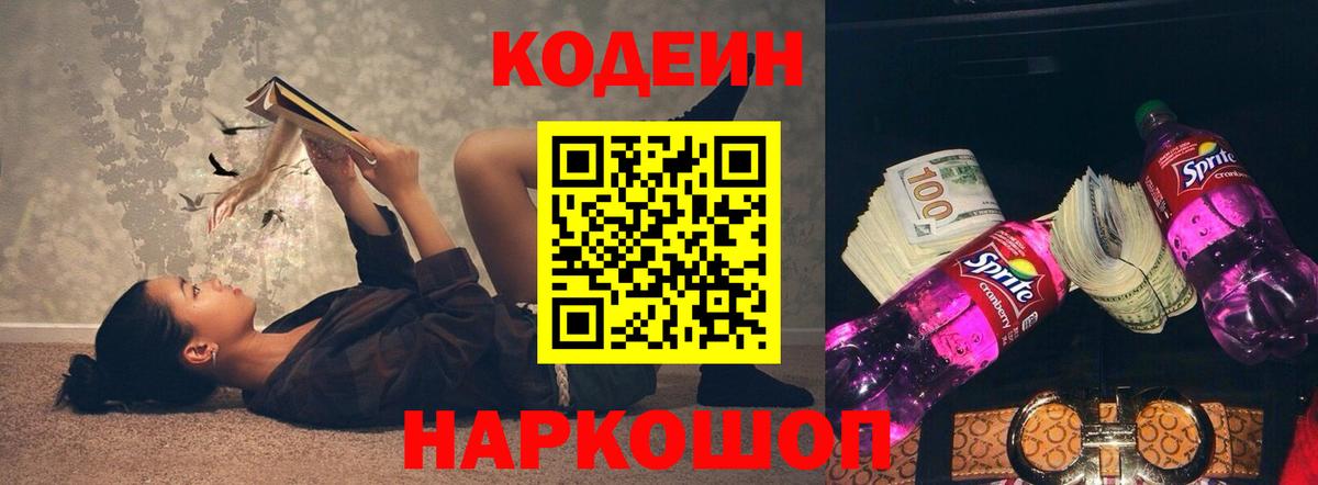 Будённовск  Кодеин Purple Drank  Codein напиток Lean (лин)  Вход с VPN 